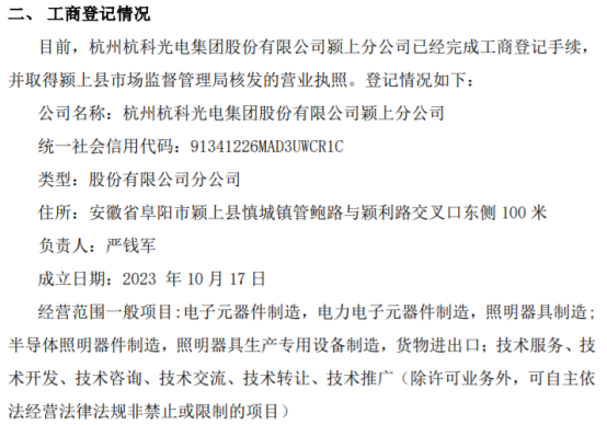 杭科光电颍上分公司完成工商登记，强化照明器具制造领域布局