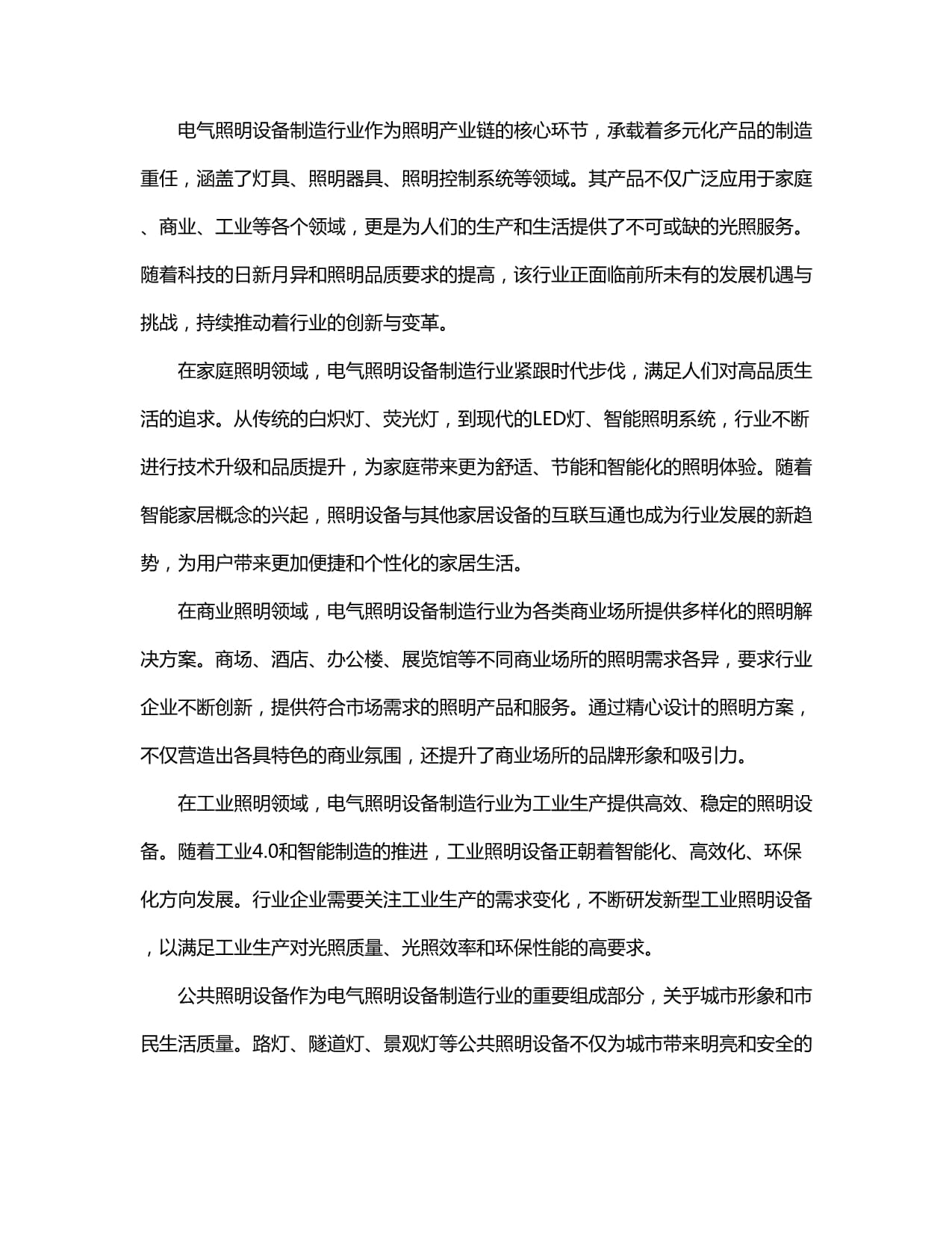 2024-2029全球及中国电气照明设备制造行业市场发展分析及前景趋势与投资发展研究报告 照明器具制造