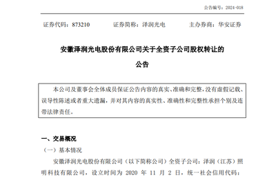 转让100%股份后,泽润光电再设立全资子公司 灯具销售